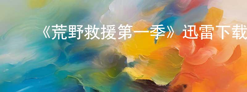 ﻿鲍黎的个人主页,﻿《荒野救援第一季》迅雷下载/在线观看-选秀综艺-美剧天堂